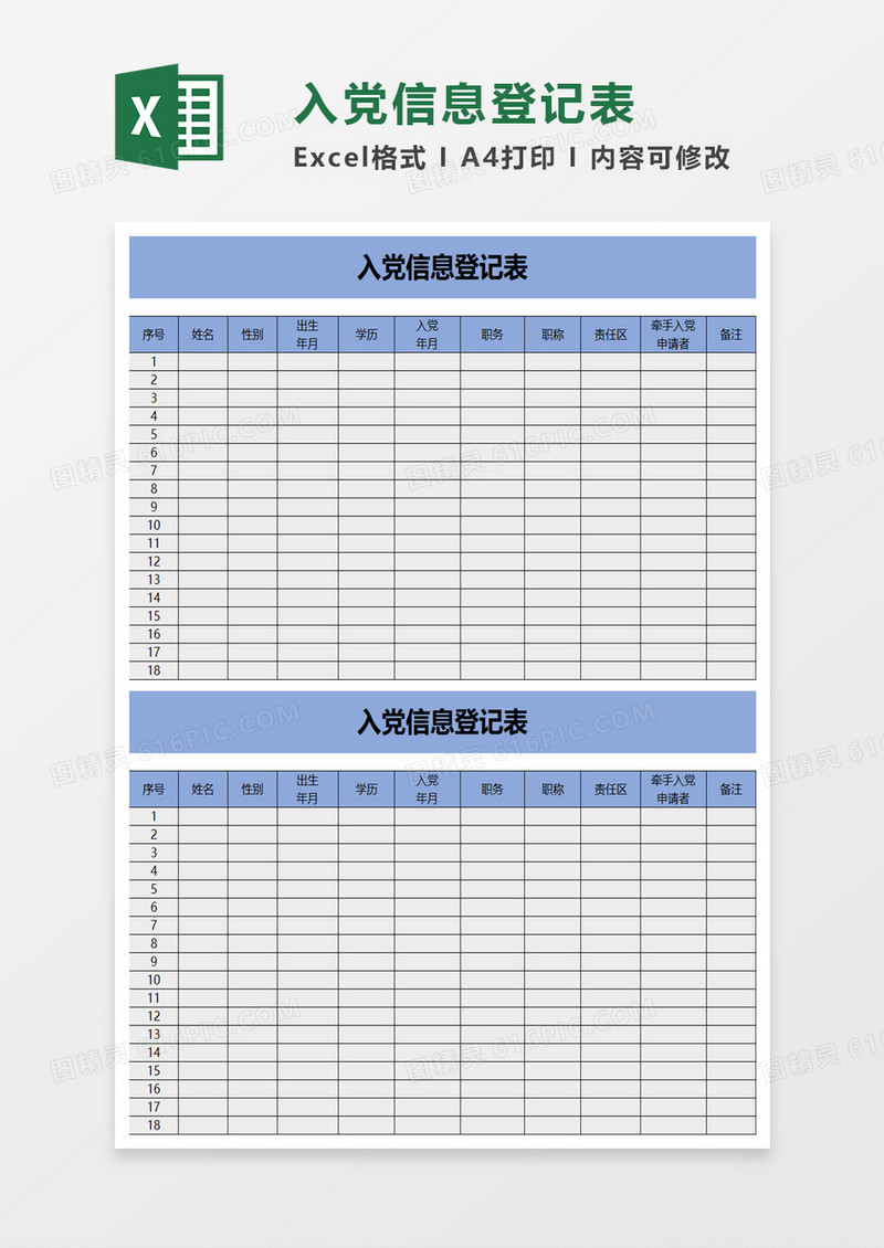 入党信息登记表excel模板