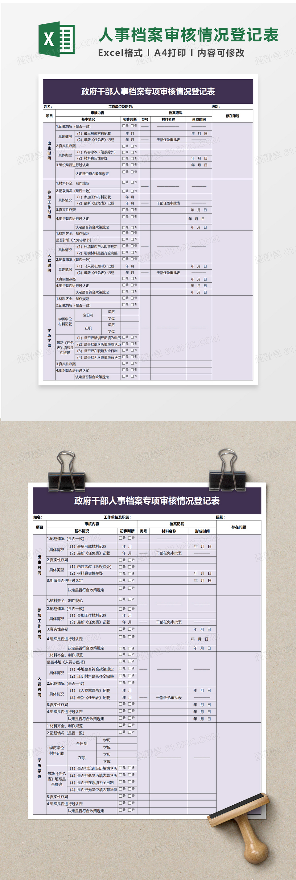 政府干部人事档案专项审核情况登记表excel模板