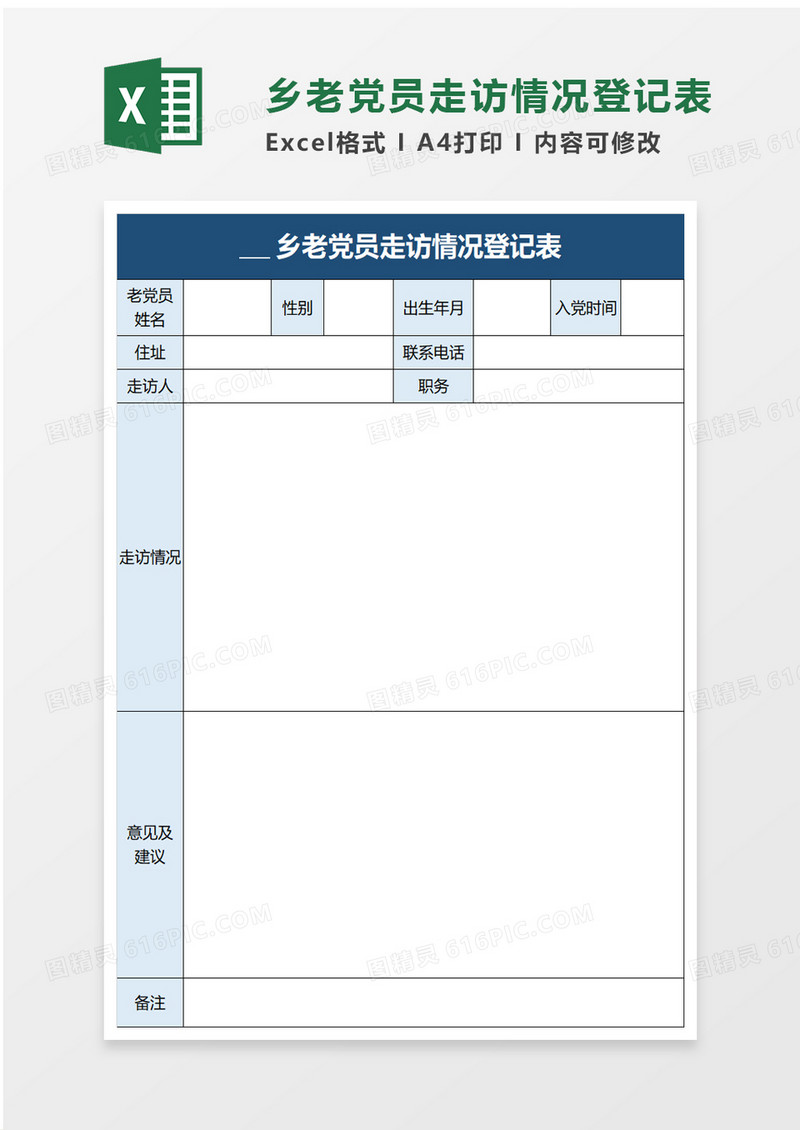 乡老党员走访情况登记表excel模板
