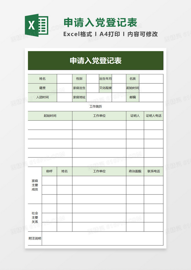 申请入党登记表excel模板