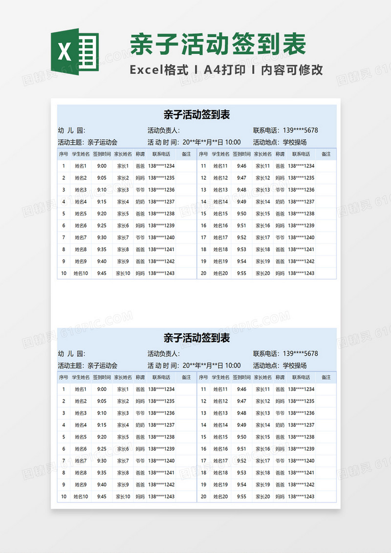 亲子活动签到表excel模板