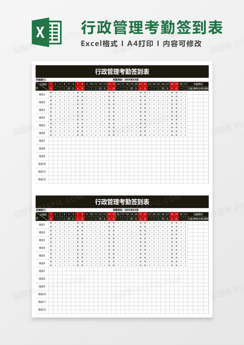 行政管理考勤签到表excel模板