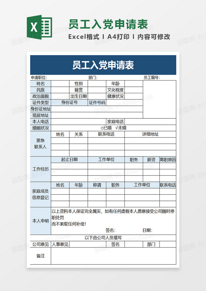 员工入党申请表excel模板