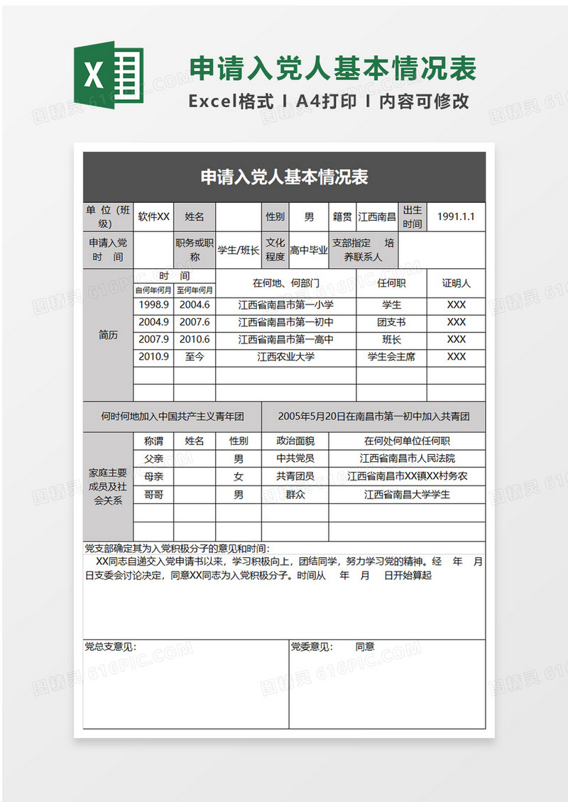 简洁申请入党人基本情况表excel模板