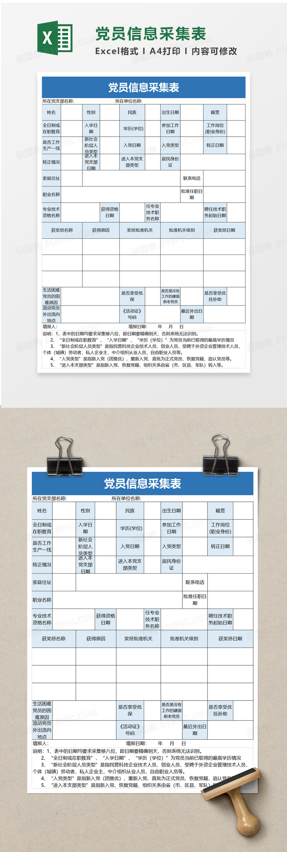 简洁党员信息采集表excel模板