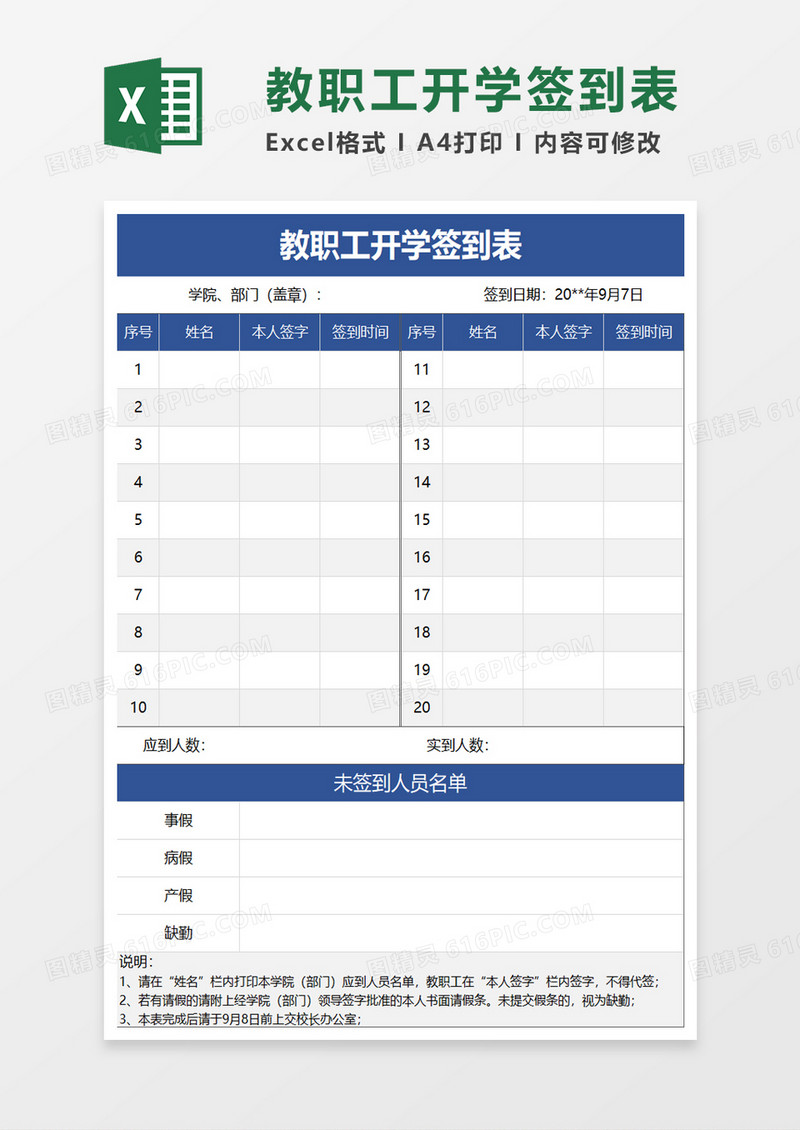 教职工开学签到表excel模板