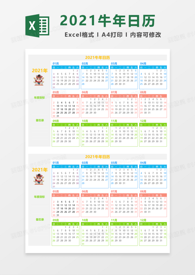 牛年日历日程Execl模板