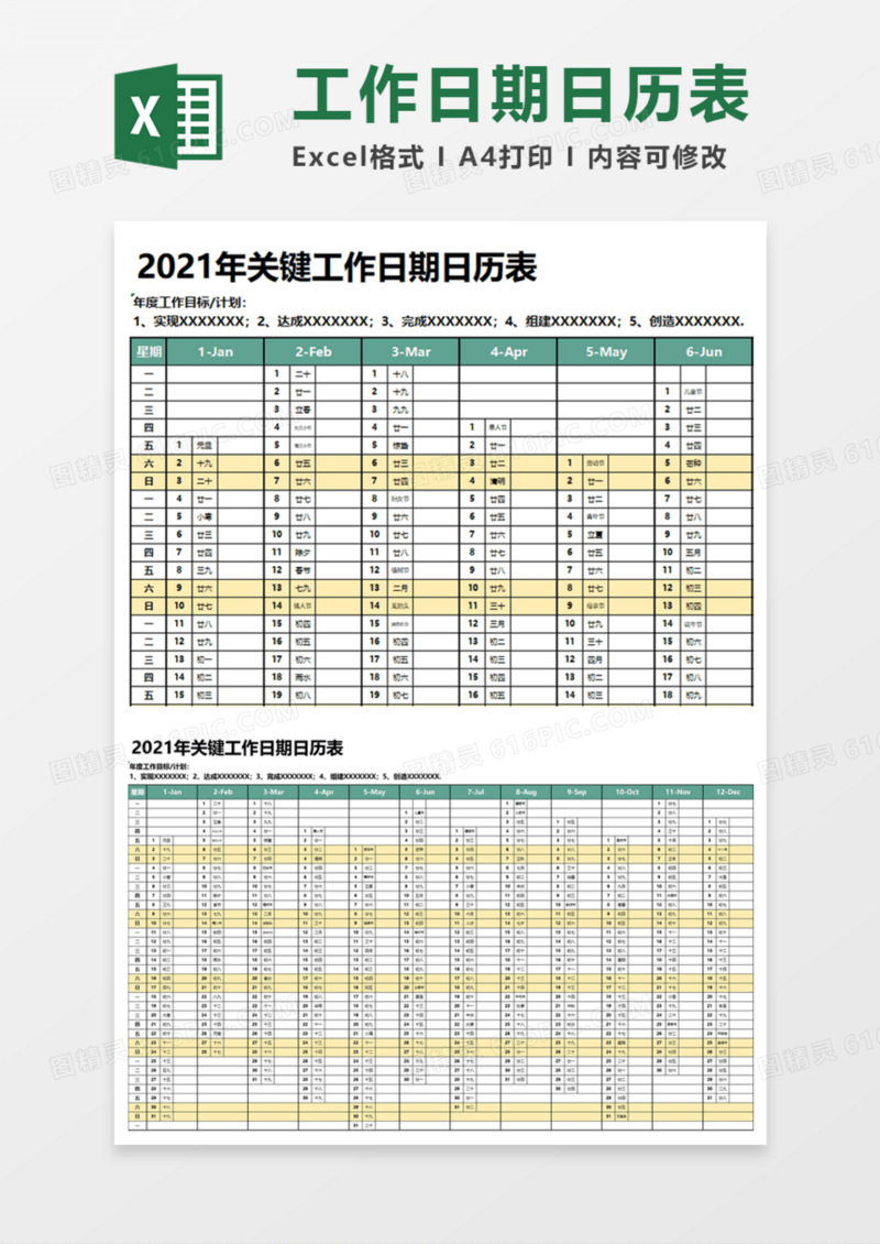 2021年关键工作日期日历表Execl模板