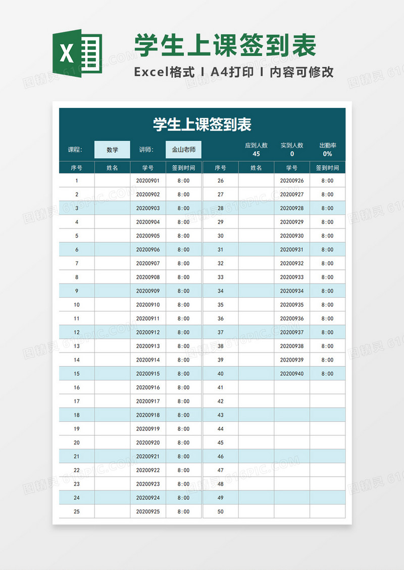 简单学生上课签到表excel模板