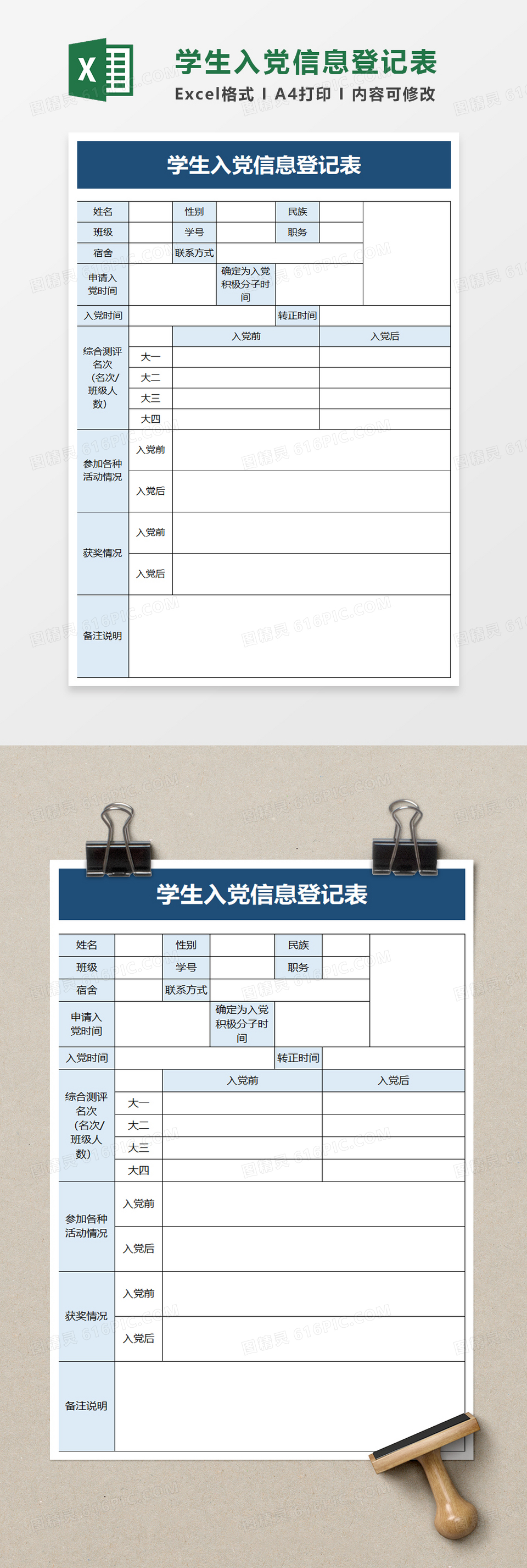 学生入党信息登记表excel模板