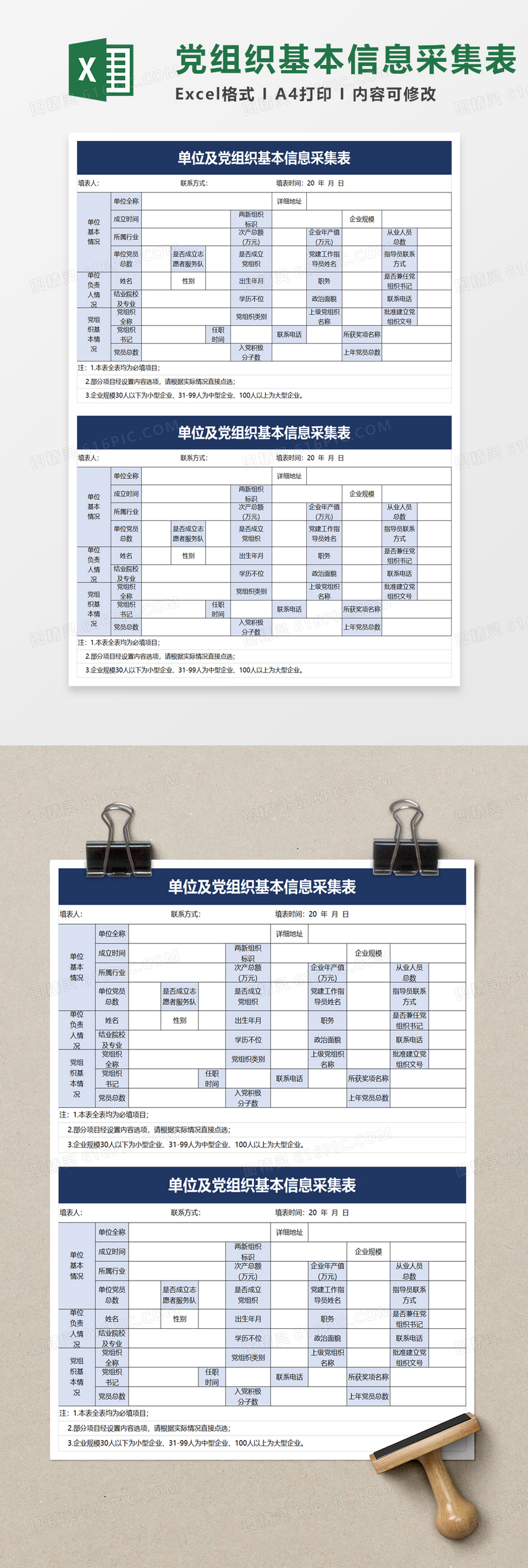 简单单位及党组织基本信息采集表excel模板