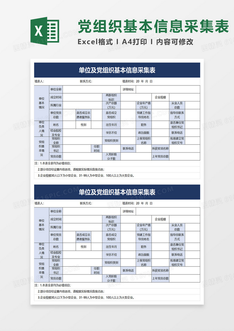 简单单位及党组织基本信息采集表excel模板