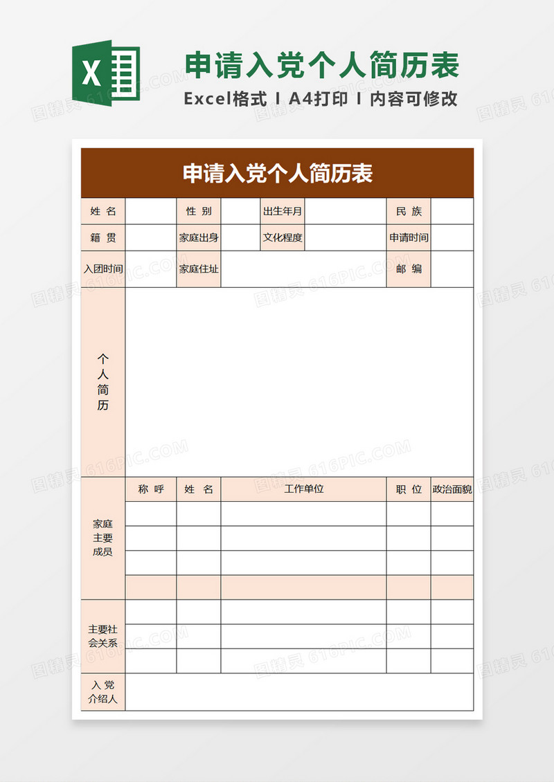 简单申请入党个人简历表excel模板