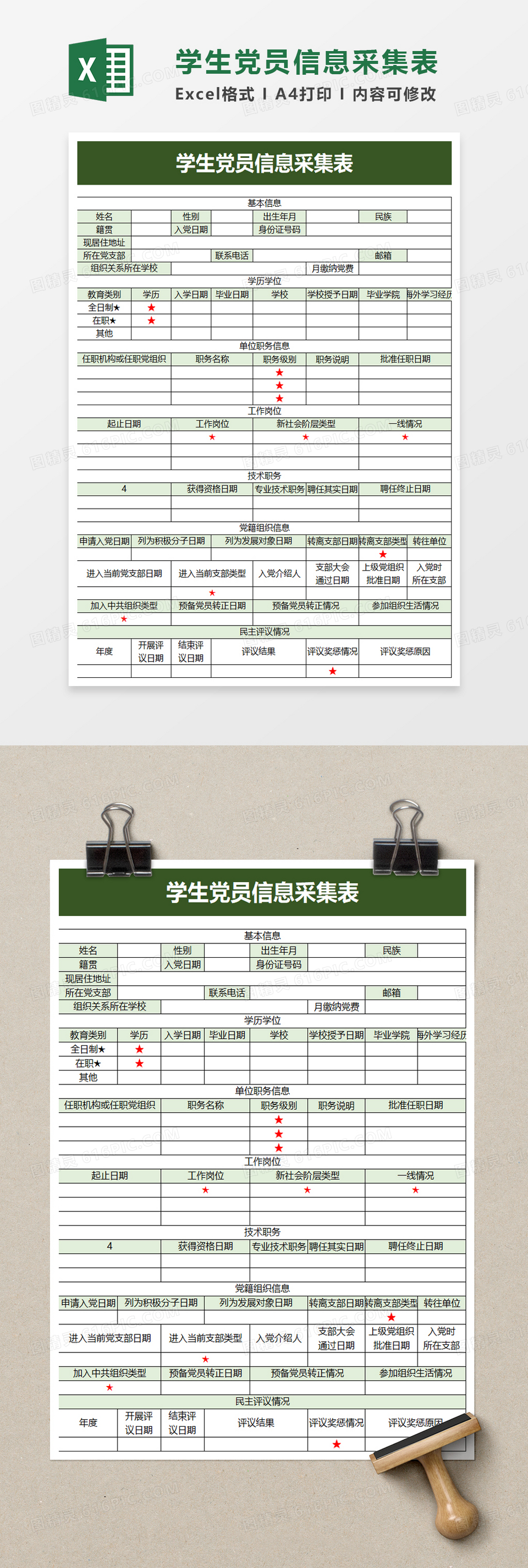 学生党员信息采集表excel模板