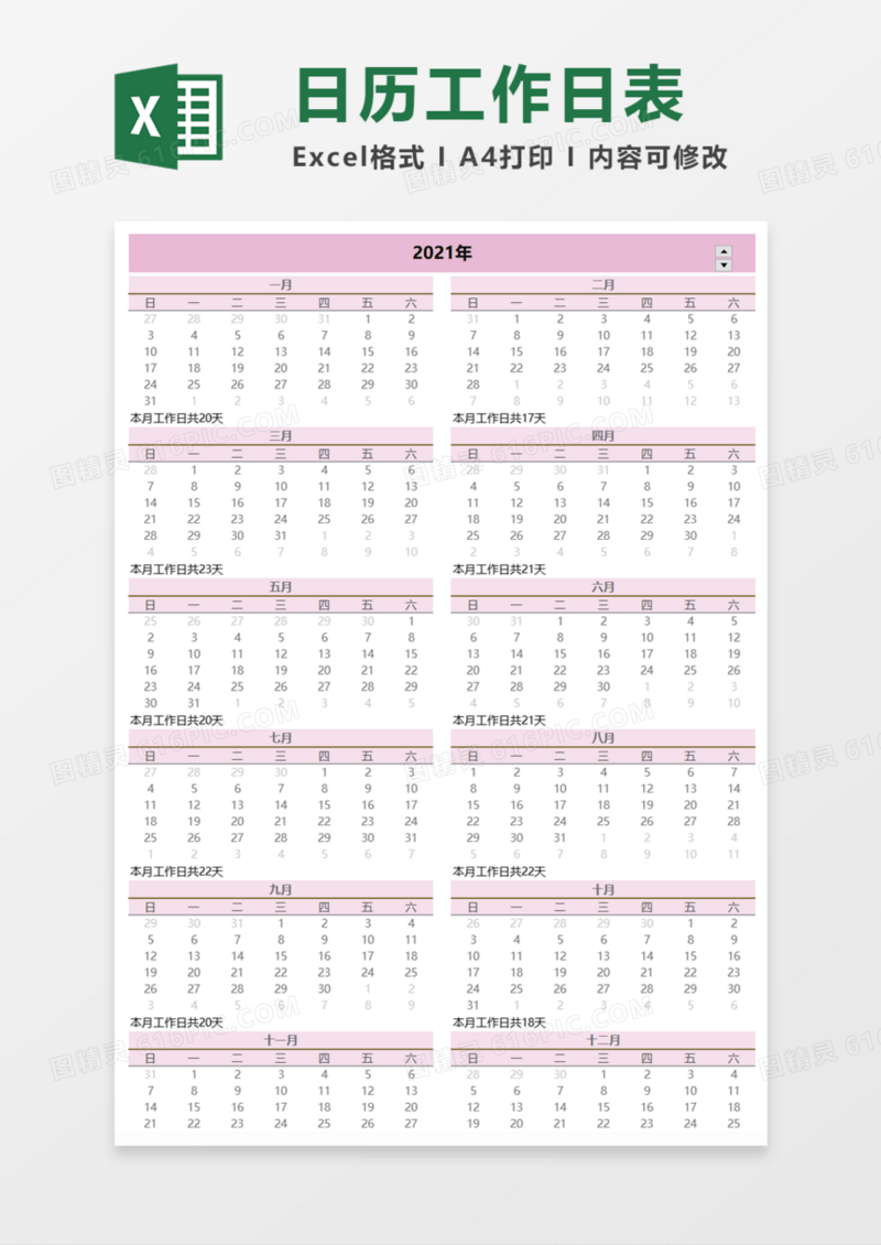 2021日历工作日表Execl模板