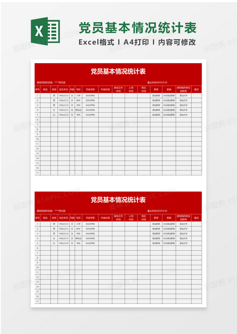 实用党员基本情况统计表excel模板