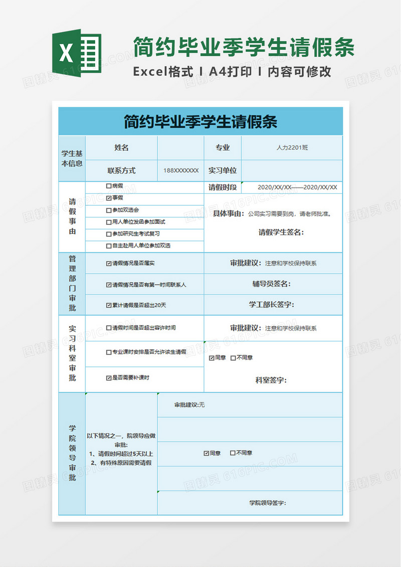 简约毕业季学生请假条excel模板
