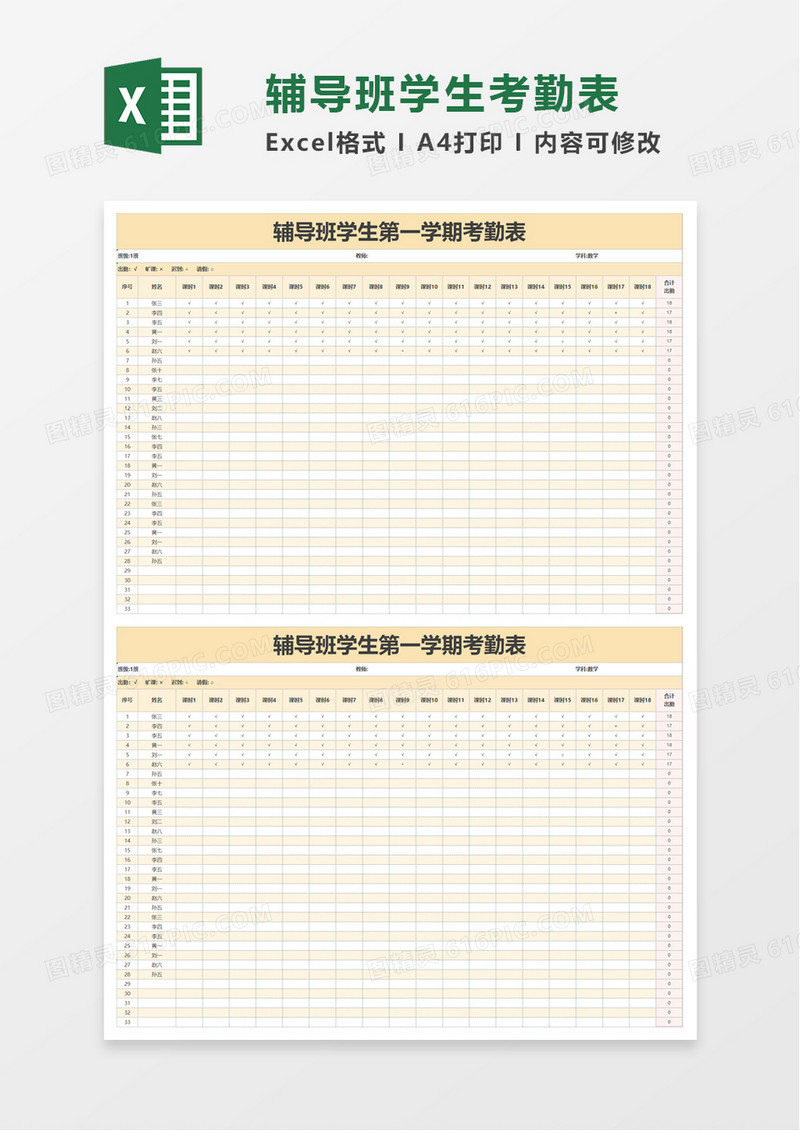 辅导班学生第一学期考勤表excel模板
