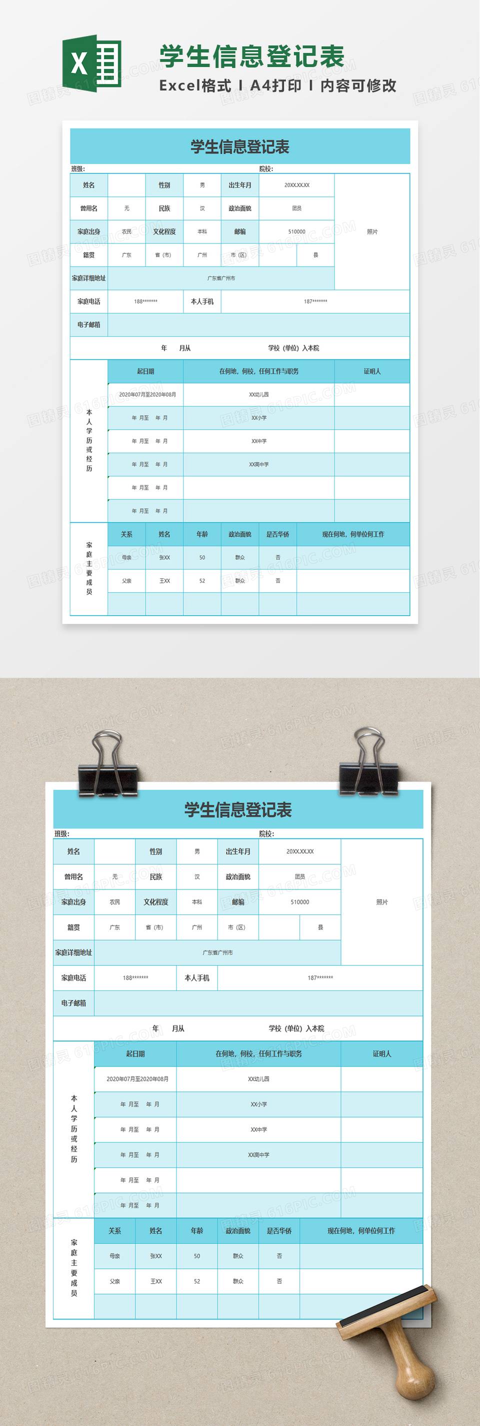 学生信息登记表excel模板