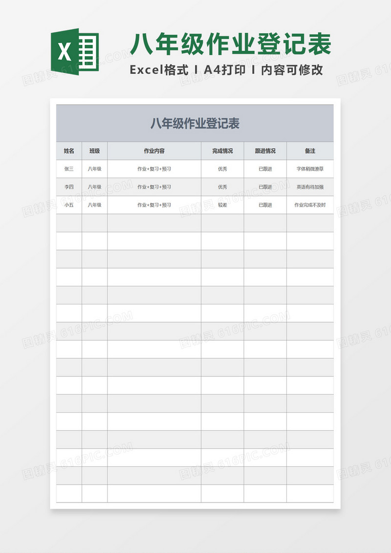 八年级作业登记表excel模板