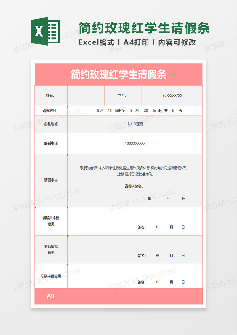 简约玫瑰红学生请假条excel模板