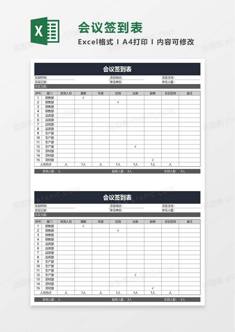 人事会议签到表excel模板