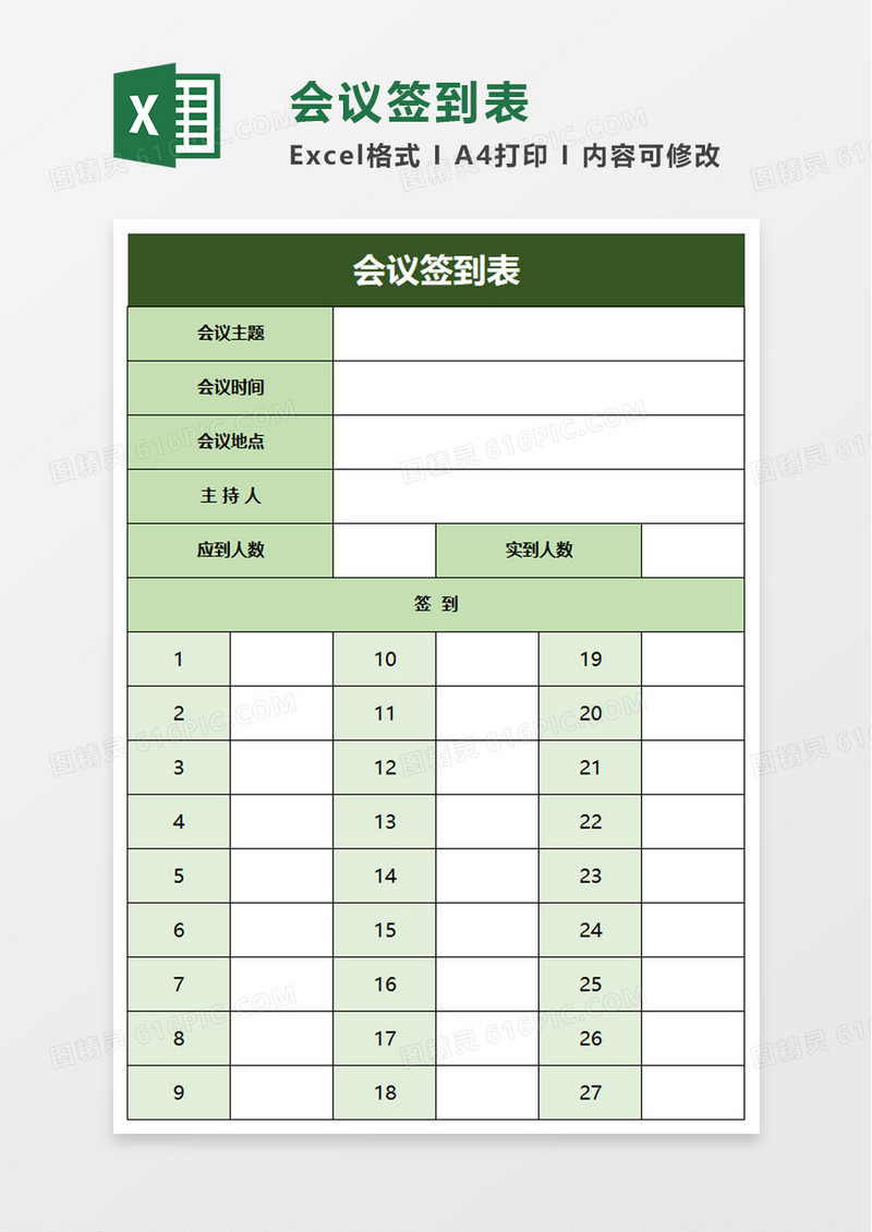 企业会议签到表excel模板