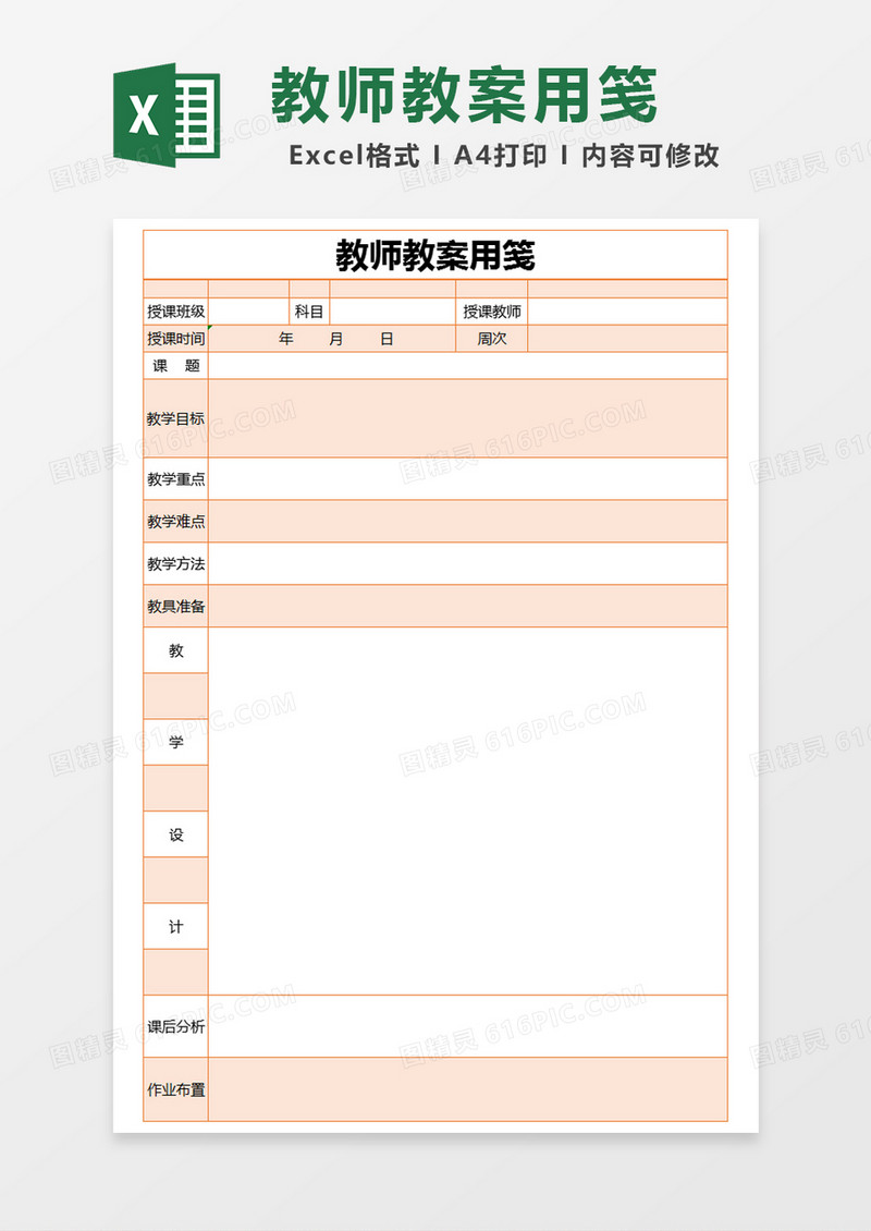 橙色简约教师教案用笺excel模版