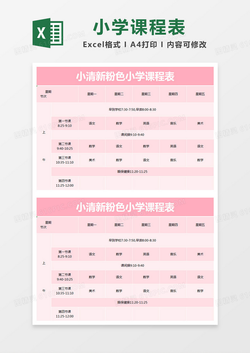 小清新粉色小学课程表excel模版