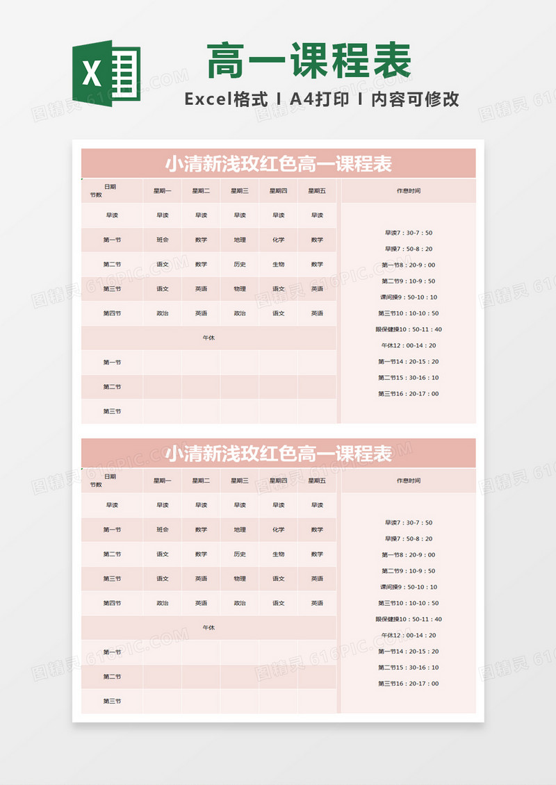 小清新浅玫红色高一课程表excel模版