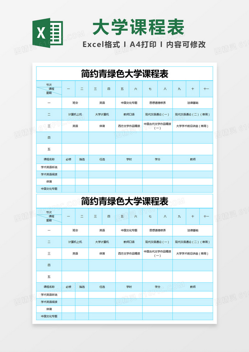 简约青绿色大学课程表excel模版
