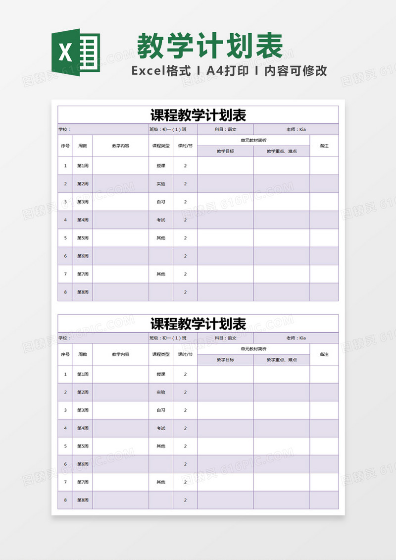 紫色简约课程教学计划表excel模版