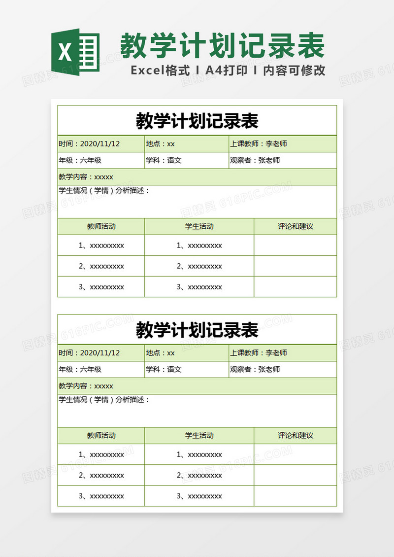 绿色简约教学计划记录表excel模版