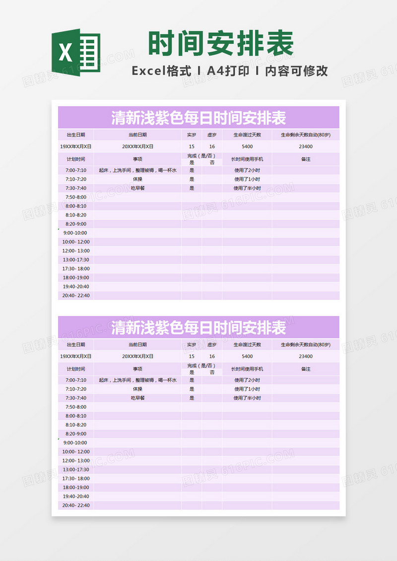 清新浅紫色每日时间安排表excel模版