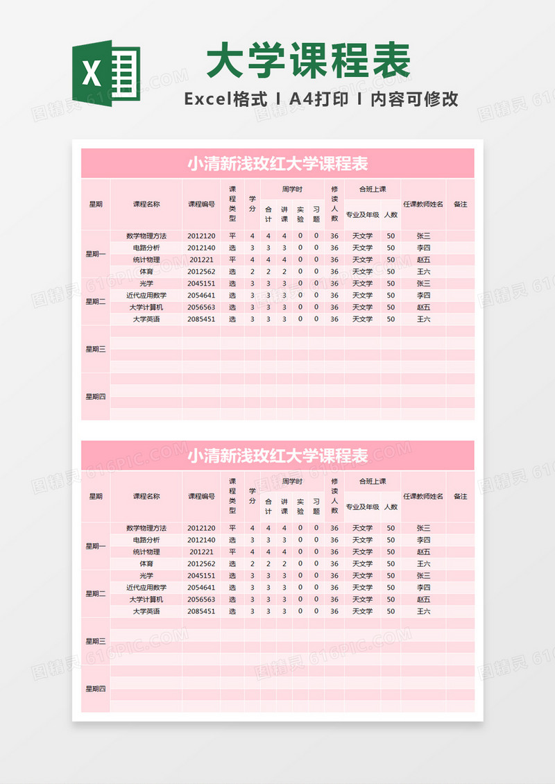 小清新浅玫红大学课程表excel模版