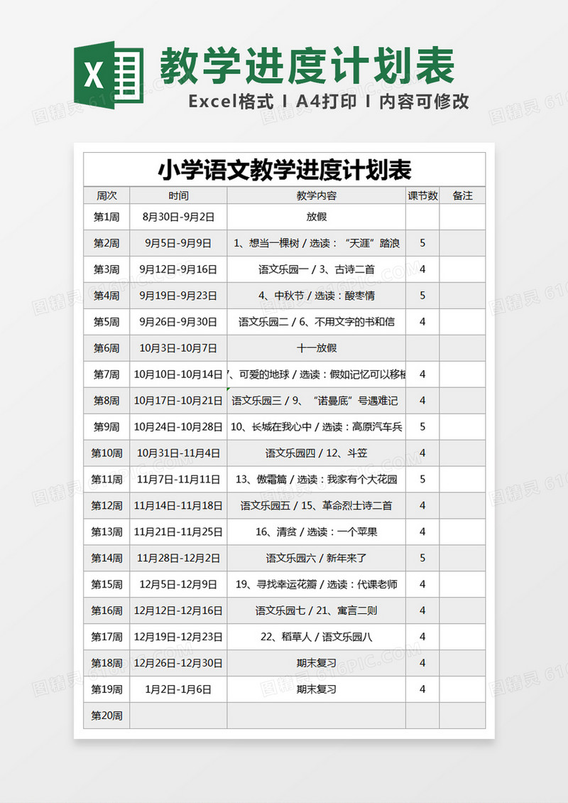 灰色简约小学语文教学进度计划表excel模版