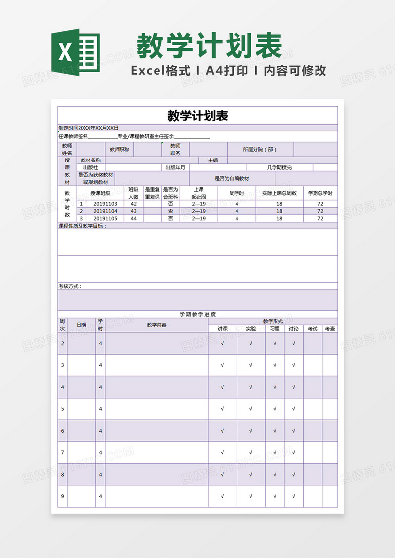 紫色简约教学计划表excel模版