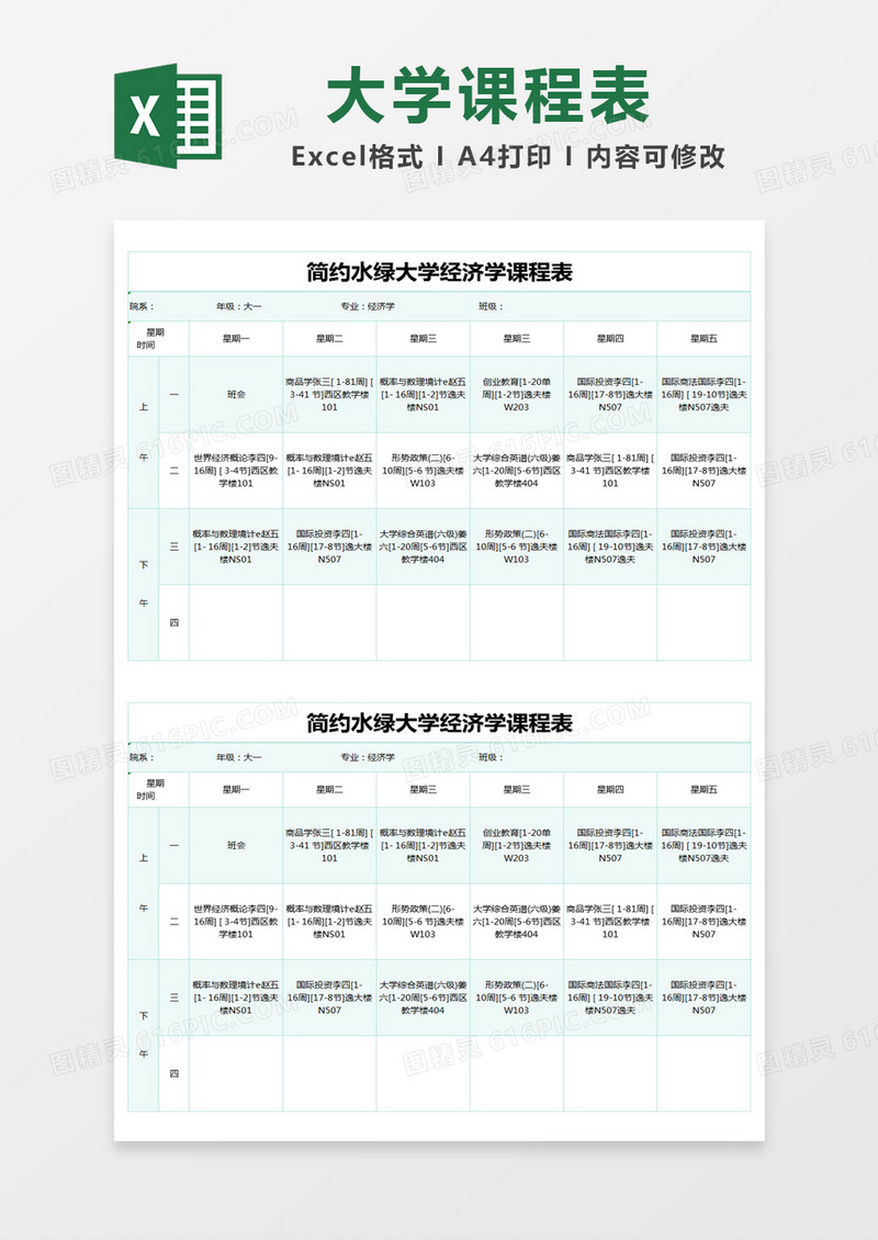 简约水绿大学经济学课程表excel模版