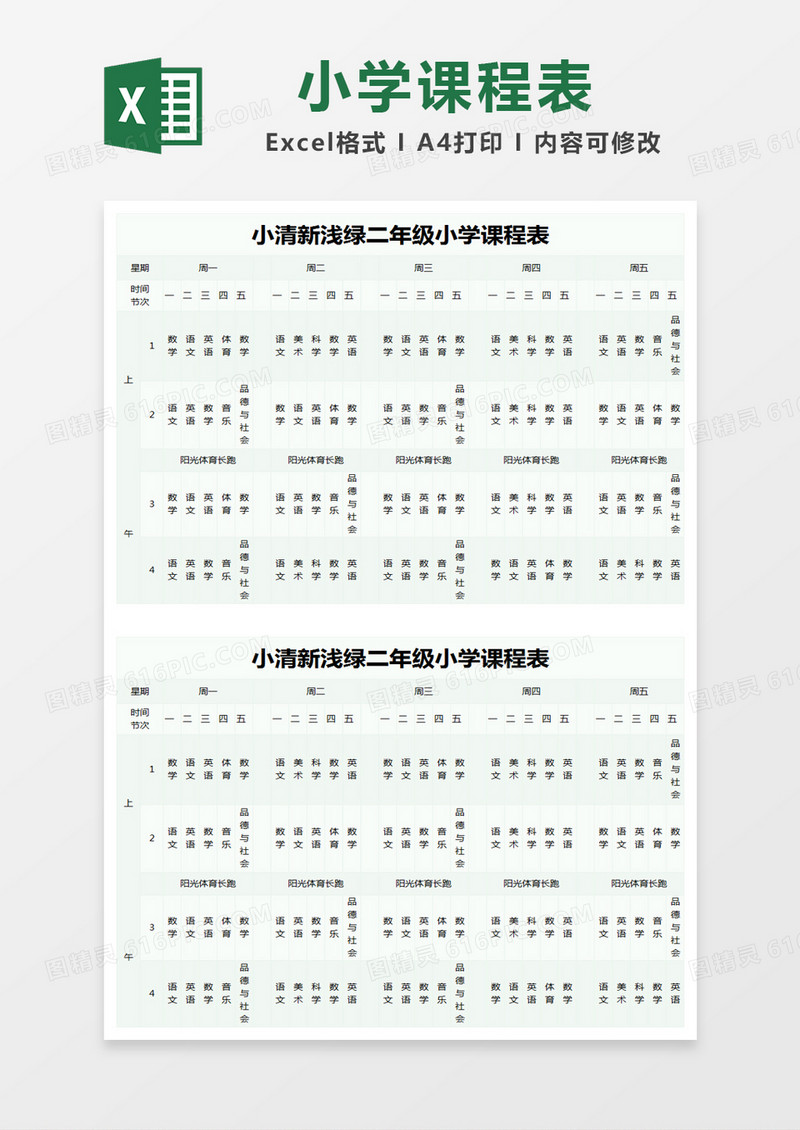 小清新浅绿二年级小学课程表excel模版
