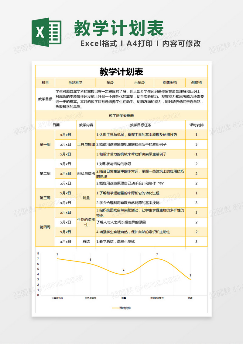 黄色简约教学计划表excel模版