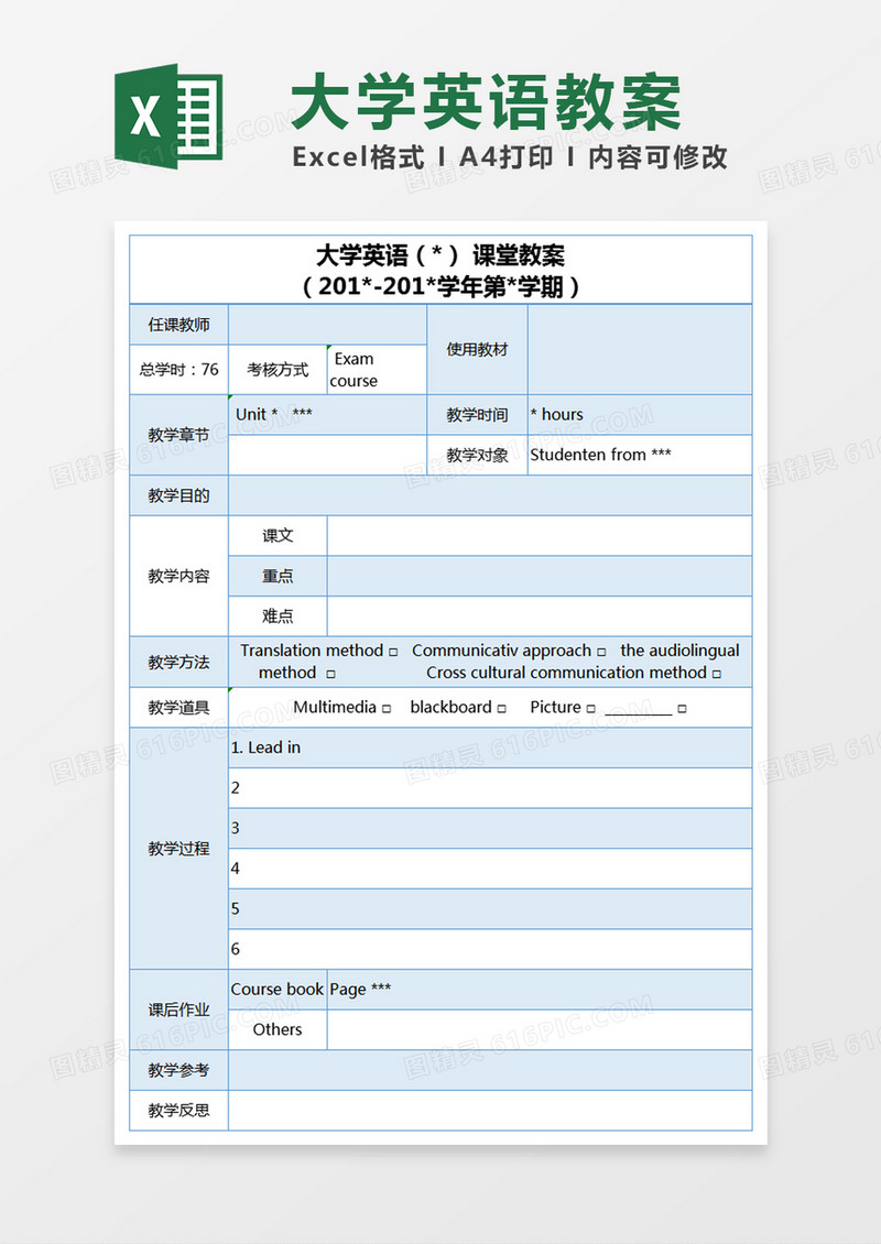 蓝色简约大学英语课堂教案表excel模版