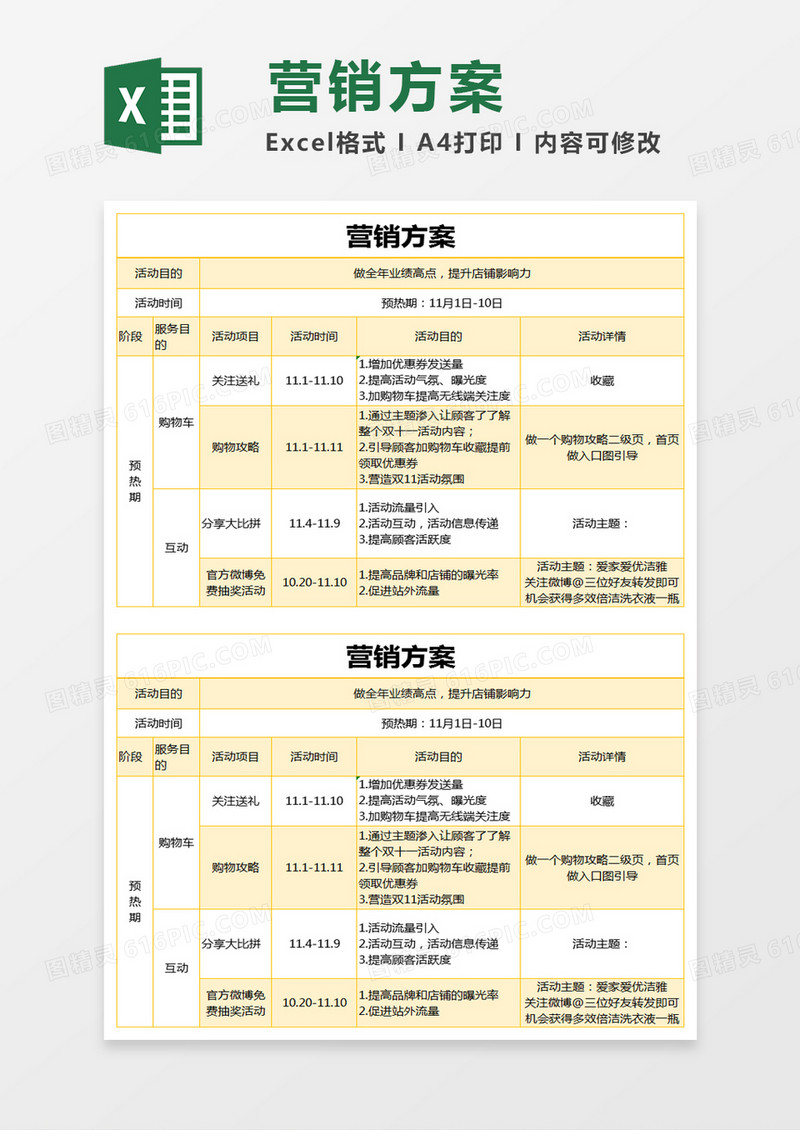 黄色简约营销方案excel模版 