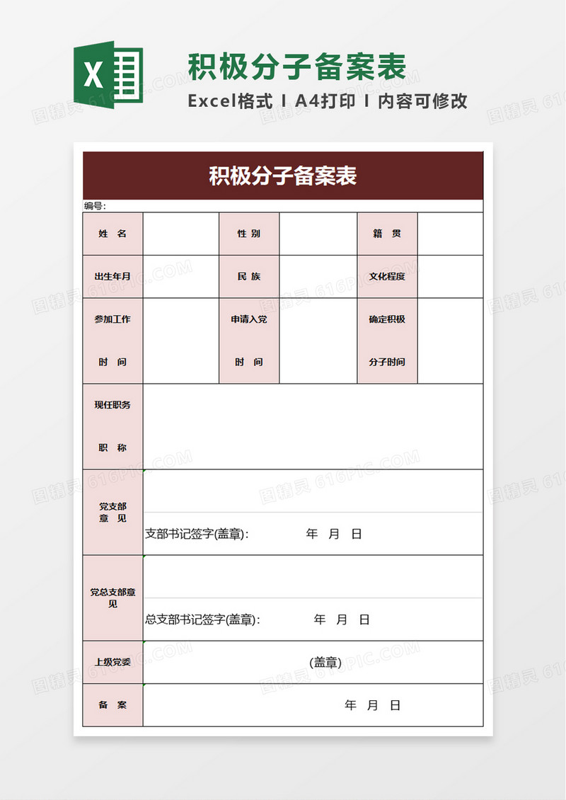 积极分子备案表excel模板