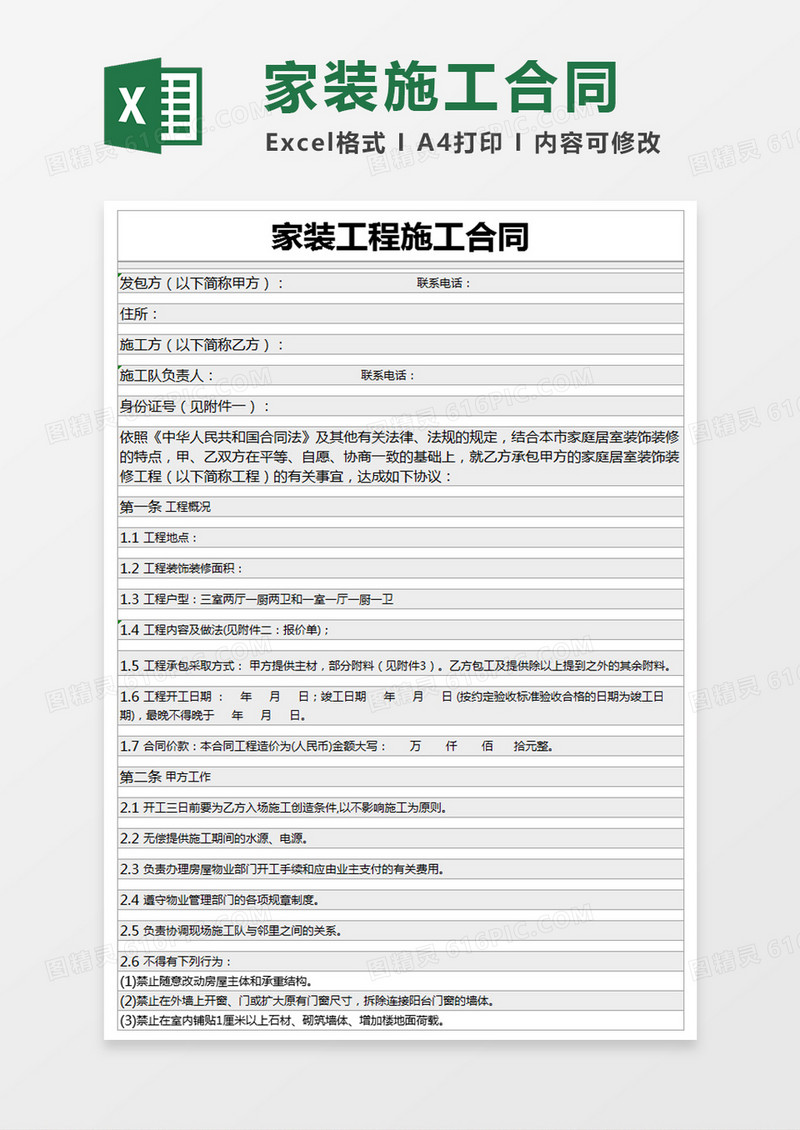 灰色简约家装工程施工合同excel模版
