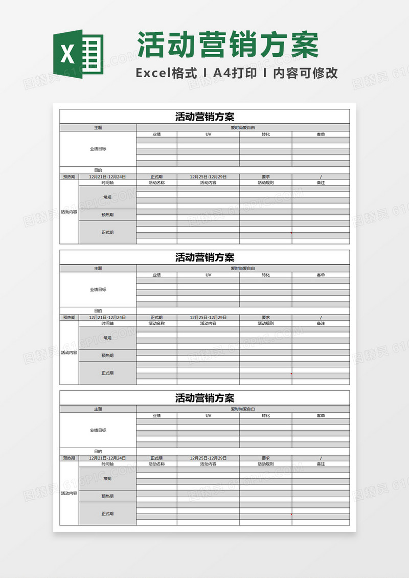 黑色简约活动营销方案excel模版