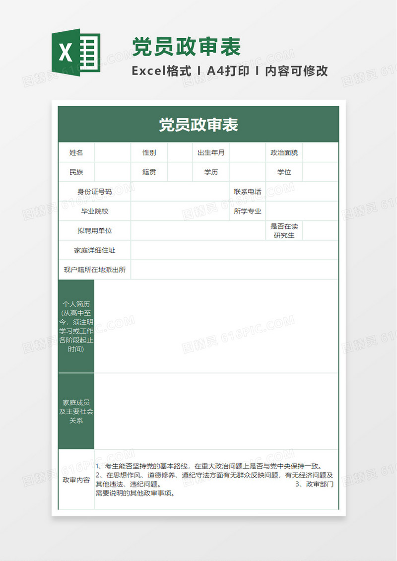 党员政审表excel模板