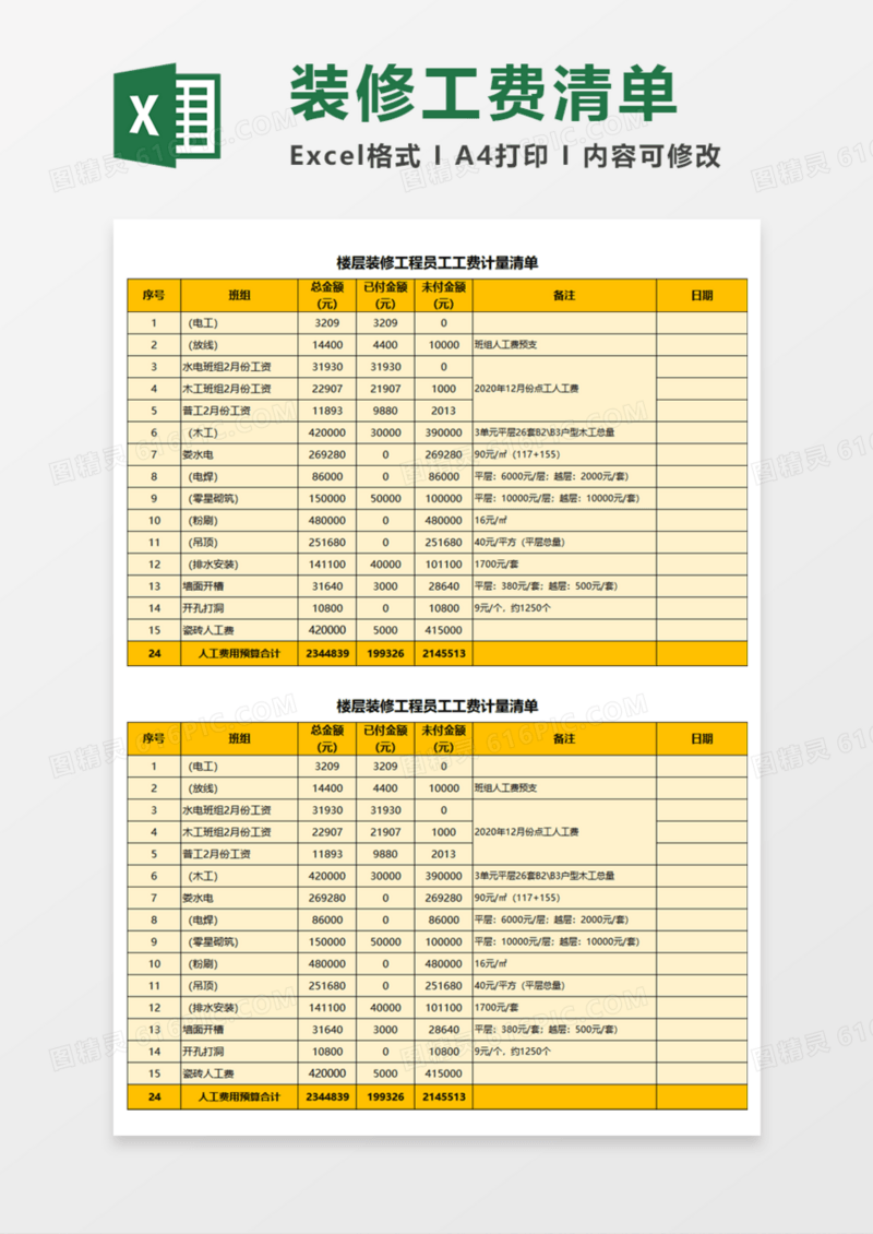 楼层装修工程员工工费计量清单Execl模板