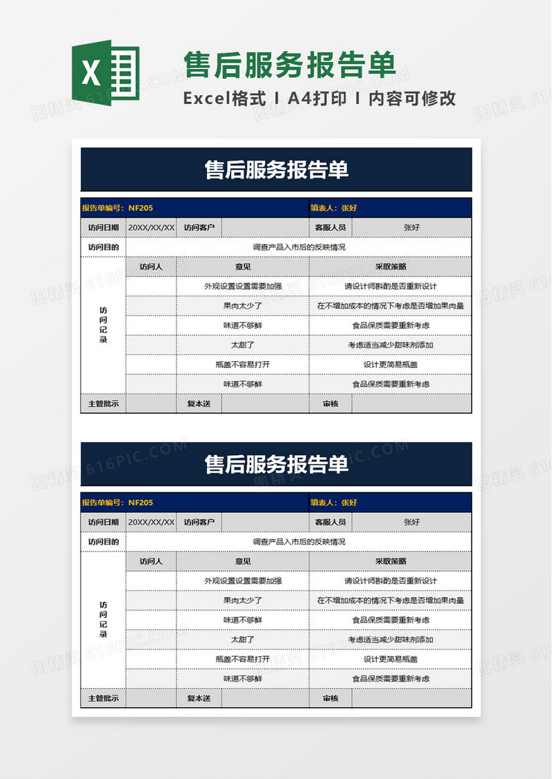 产品售后服务报告单excel模板