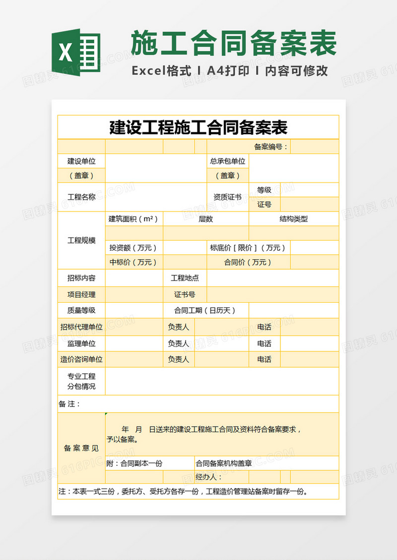 橙色简约建设工程施工合同备案表excel模版 