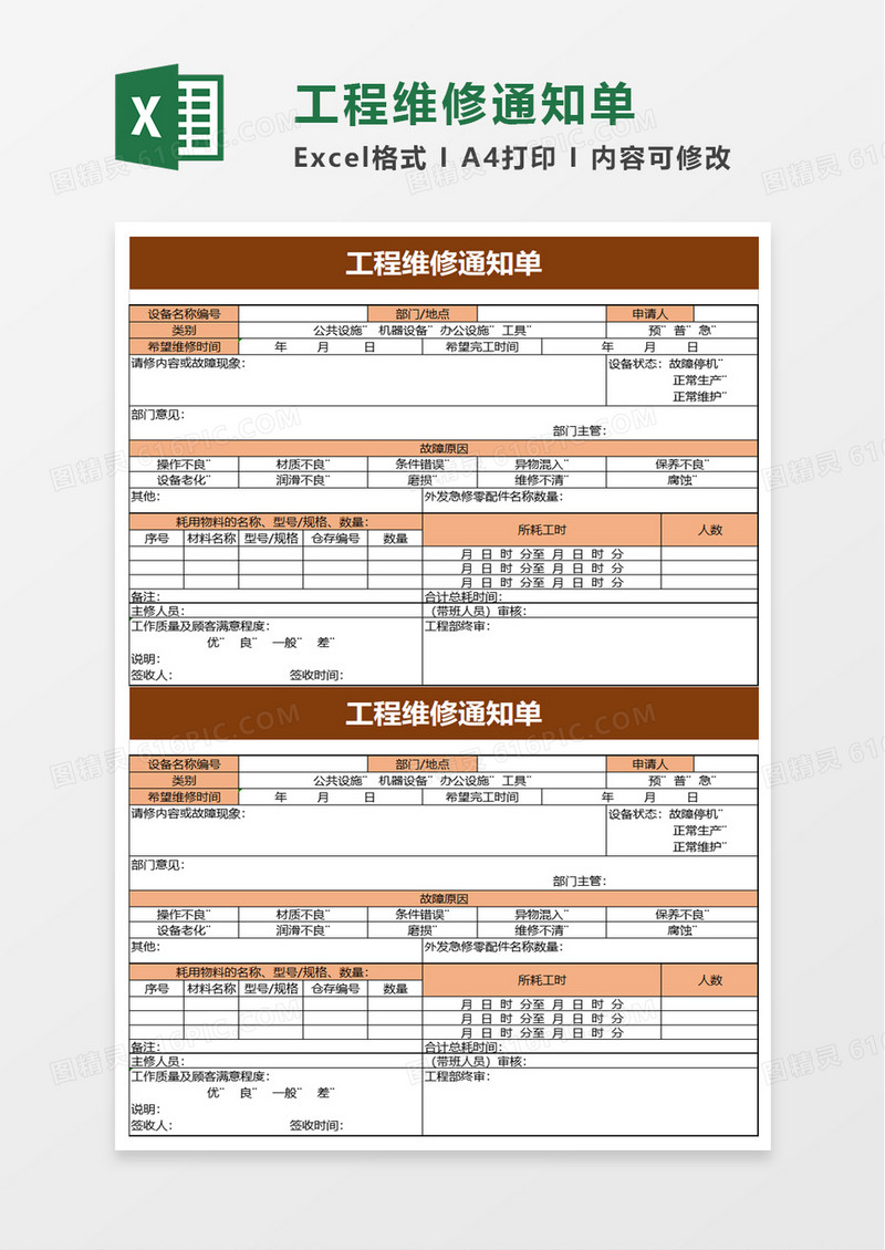工程维修通知单excel模板